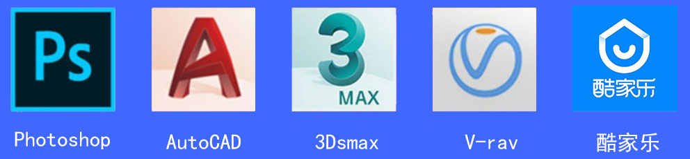 综合运用室内设计核心软件